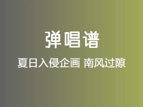 夏日入侵企画《南风过隙》吉他谱G调吉他弹唱谱