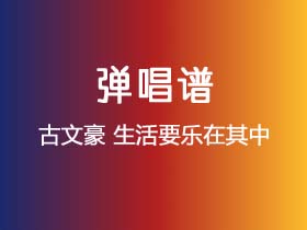 古文豪《生活要乐在其中》吉他谱C调吉他弹唱谱