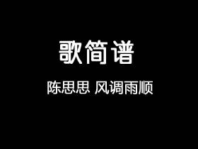 陈思思《风调雨顺》简谱F调钢琴指弹独奏谱