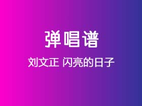 刘文正《闪亮的日子》吉他谱C调吉他弹唱谱