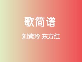 刘紫玲《东方红》简谱F调钢琴指弹独奏谱