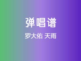 罗大佑《天雨》吉他谱G调吉他弹唱谱