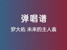 罗大佑《未来的主人翁》吉他谱G调吉他弹唱谱