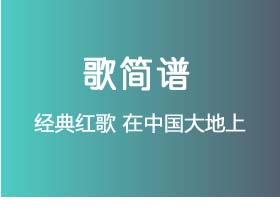 经典红歌《在中国大地上》简谱Bb调钢琴指弹独奏谱