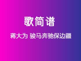 蒋大为《骏马奔驰保边疆》简谱A调钢琴指弹独奏谱