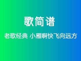 老歌经典《小雁啊快飞向远方》简谱Eb调钢琴指弹独奏谱