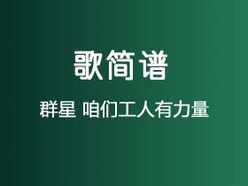 群星《咱们工人有力量》简谱Bb调钢琴指弹独奏谱