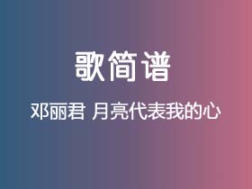 邓丽君《月亮代表我的心》简谱D调钢琴指弹独奏谱