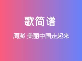 周澎《美丽中国走起来》简谱E调钢琴指弹独奏谱