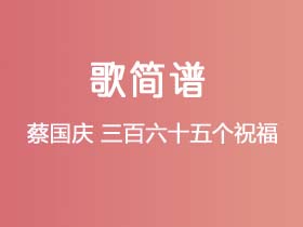 蔡国庆《三百六十五个祝福》简谱E调钢琴指弹独奏谱