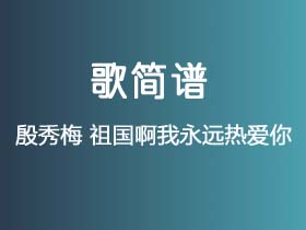 殷秀梅《祖国啊我永远热爱你》简谱E调钢琴指弹独奏谱