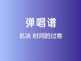 名决《时间的过客》吉他谱C调吉他弹唱谱