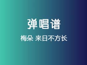 梅朵《来日不方长》吉他谱G调吉他弹唱谱