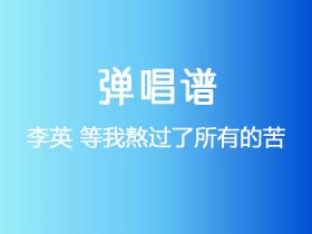 李英《等我熬过了所有的苦》吉他谱G调吉他弹唱谱