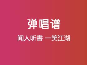 闻人听書《一笑江湖》吉他谱C调吉他弹唱谱