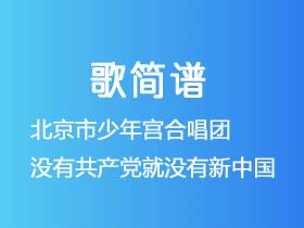 北京市少年宫合唱团《没有共产党就没有新中国》简谱A调钢琴指弹独奏谱