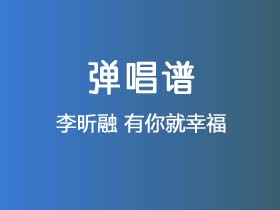 李昕融《有你就幸福》吉他谱C调吉他弹唱谱