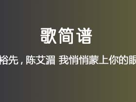 周裕先,陈艾湄《我悄悄蒙上你的眼睛》简谱G调钢琴指弹独奏谱