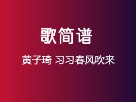 黄子琦《习习春风吹来》简谱F调钢琴指弹独奏谱