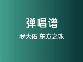 罗大佑《东方之珠》吉他谱C调吉他弹唱谱