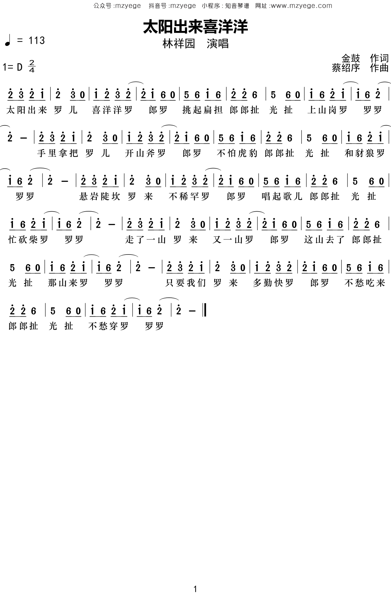林祥园《太阳出来喜洋洋》简谱D调钢琴指弹独奏谱