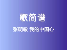 张明敏《我的中国心》简谱D调钢琴指弹独奏谱