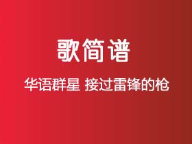 华语群星《接过雷锋的枪》简谱B调钢琴指弹独奏谱