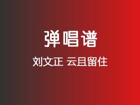 刘文正《云且留住》吉他谱C调吉他弹唱谱