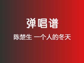 陈楚生《一个人的冬天》吉他谱C调吉他弹唱谱