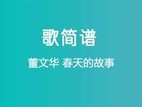 董文华《春天的故事》简谱G调钢琴指弹独奏谱