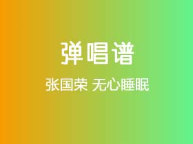 张国荣《无心睡眠》吉他谱C调吉他弹唱谱