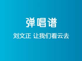 刘文正《让我们看云去》吉他谱C调吉他弹唱谱