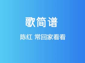 陈红《常回家看看》简谱G调钢琴指弹独奏谱