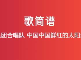 上海乐团合唱队《中国中国鲜红的太阳永不落》简谱Bb调钢琴指弹独奏谱