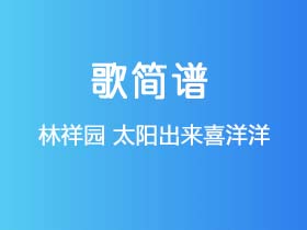 林祥园《太阳出来喜洋洋》简谱D调钢琴指弹独奏谱