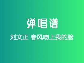 刘文正《春风吻上我的脸》吉他谱C调吉他弹唱谱