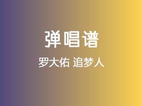 罗大佑《追梦人》吉他谱E调吉他弹唱谱