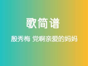 殷秀梅《党啊亲爱的妈妈》简谱G调钢琴指弹独奏谱