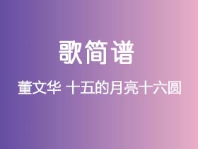 董文华《十五的月亮十六圆》简谱A调钢琴指弹独奏谱