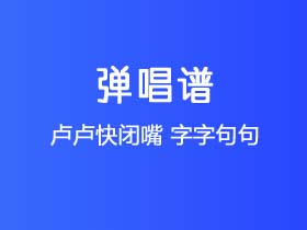 卢卢快闭嘴《字字句句》吉他谱C调吉他弹唱谱