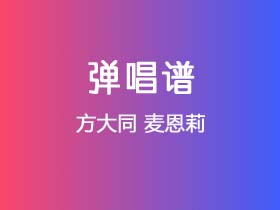 方大同《麦恩莉》吉他谱C调吉他弹唱谱