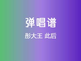 彤大王《此后》吉他谱G调吉他弹唱谱