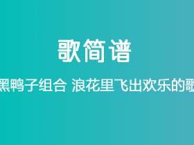 黑鸭子组合《浪花里飞出欢乐的歌》简谱F调钢琴指弹独奏谱