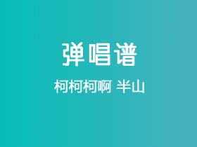 柯柯柯啊《半山》吉他谱C调吉他弹唱谱