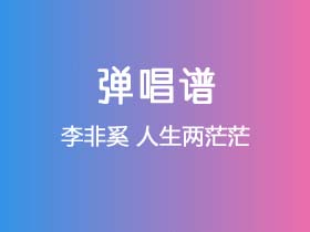 李非奚《人生两茫茫》吉他谱C调吉他弹唱谱