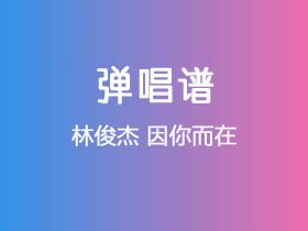 林俊杰《因你而在》吉他谱G调吉他弹唱谱