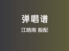 江皓南《般配》吉他谱G调吉他弹唱谱