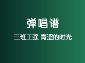 三班王强《青涩的时光》吉他谱G调吉他弹唱谱