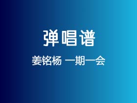 姜铭杨《一期一会》吉他谱G调吉他弹唱谱