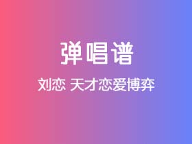 刘恋《天才恋爱博弈》吉他谱E调吉他弹唱谱